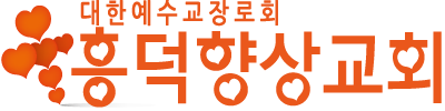흥덕향상교회