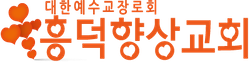 흥덕향상교회 LOGO